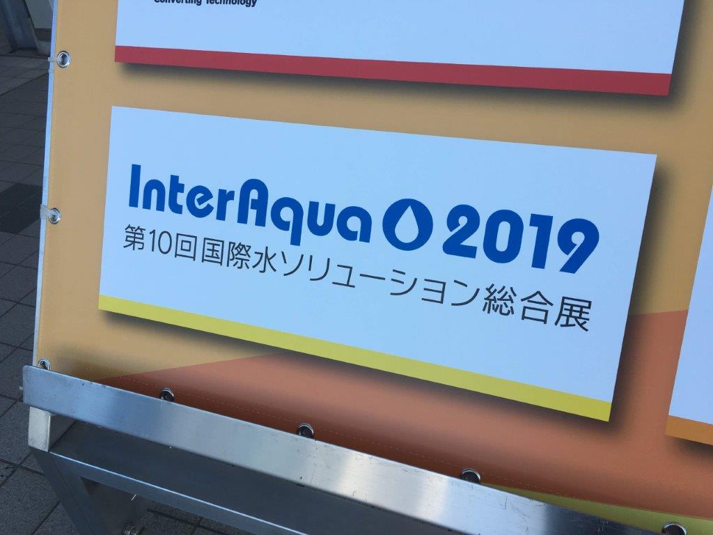 インターアクア2019